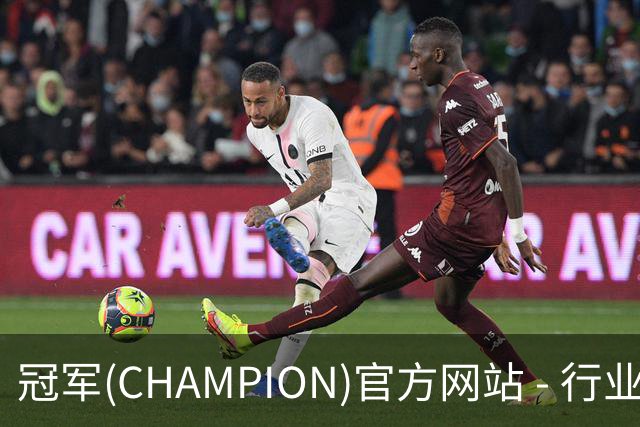 冠军(CHAMPION)官方网站 - 行业领先的体育数据平公司简介