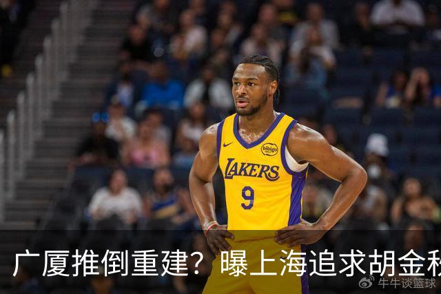 广厦推倒重建？曝上海追求胡金秋欲组豪阵 篮协新政让国企形成垄断