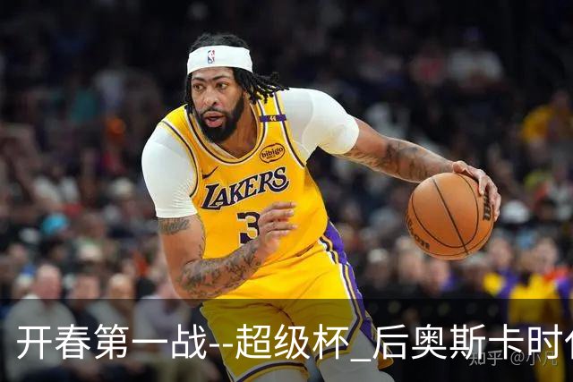 开春第一战--超级杯 后奥斯卡时代首场上海德比