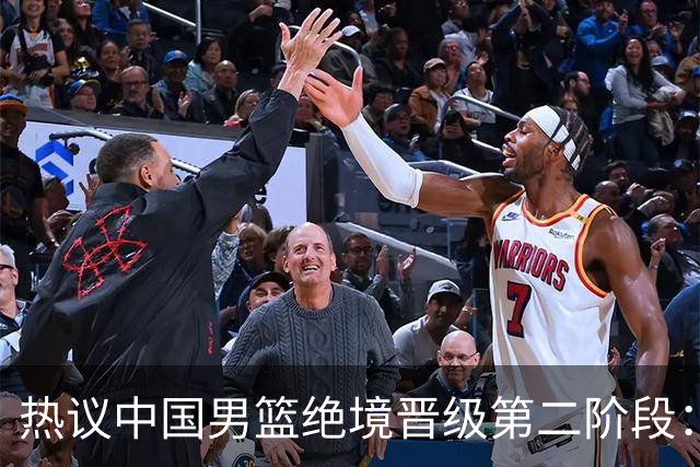 热议中国男篮绝境晋级第二阶段：李弘权生涯最佳一战获盛赞