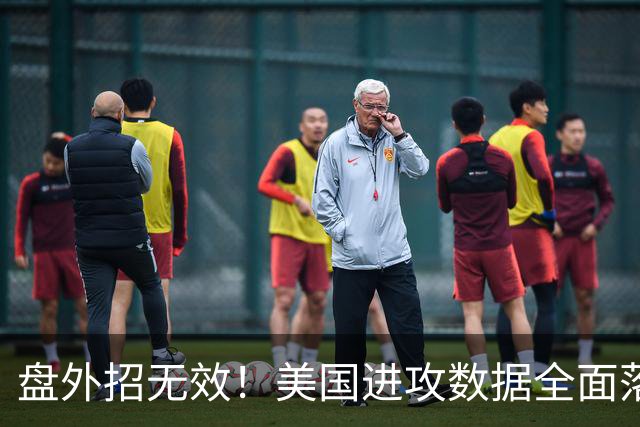 盘外招无效！美国进攻数据全面落后 防线失误+门将送礼