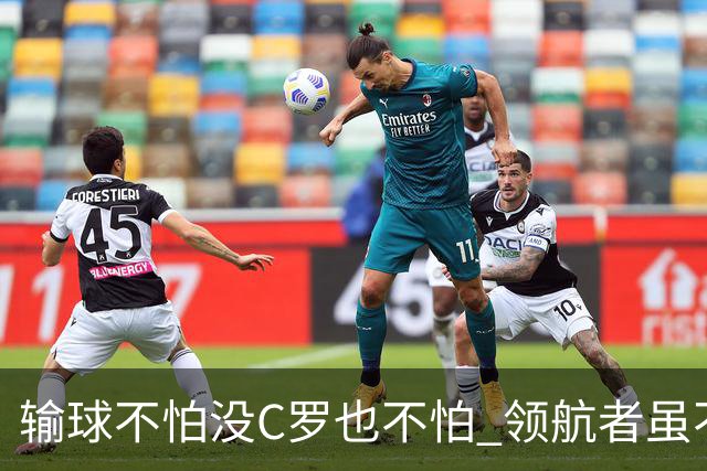 输球不怕没C罗也不怕 领航者虽不在葡萄牙未来仍可期