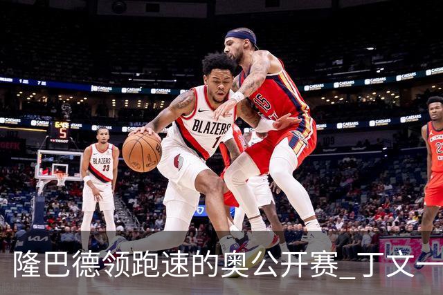 隆巴德领跑速的奥公开赛 丁文一升至T16周彦含T47